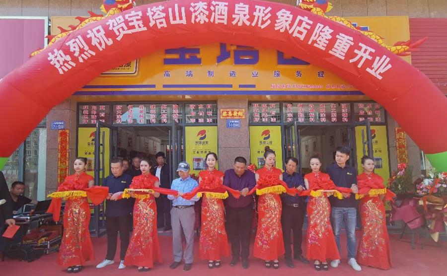 展望星辰，山河有你|寶塔山漆酒泉新店開業慶典隆重舉行